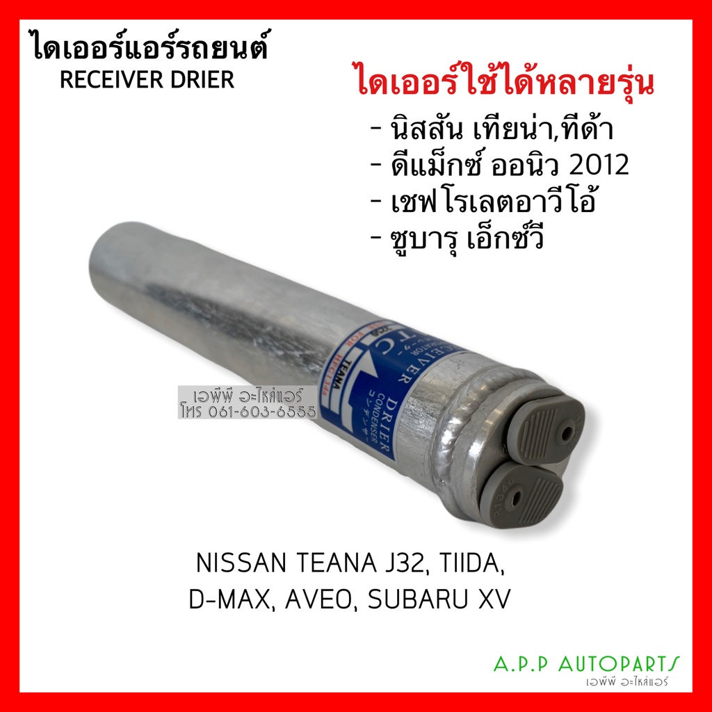 (ไดเออร์ Dmax 2012) Aveo Tiida ดีแม็ก วีครอส 1.9 บลูพาวเวอร์ ปี2012-19 ทีด้า อาวีโอ้ Isuzu D-max V-cross ดีแม็กซ์