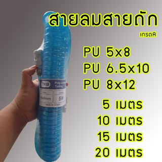 สายลมแบบสายถัก เสริมใยสังเคราะห์ MADE IN TAIWAN สายPU ขนาด 5x8, 6.5x10, 8x12 คุณภาพสูง ทนทาน PU BRAID AIR HOSE