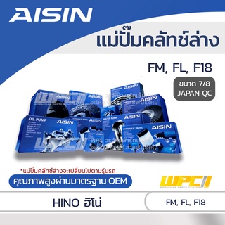 AISIN แม่ปั๊มคลัทช์ล่าง HINO FM, FL, F18 ฮีโน่ FM, FL, F18 *7/8 JAPAN QC