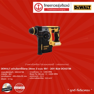 DEWALT  BLM DCH273 สว่านโรตารี่ไร้สาย 24mm 3ระบบ รุ่น DCH273B 18v-20v (เครื่องเปล่า+กล่องกระดาษ) |ชิ้น| TTR Store