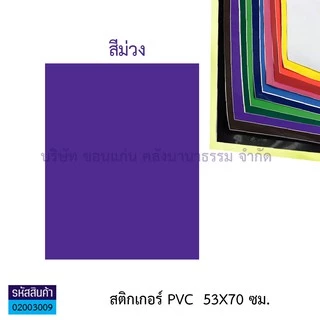 💙KKNT | สติ๊กเกอร์ โปสเตอร์ พีวีซี Sticker PVC สติ๊กเกอร์สี สติกเกอร์ใส แผ่นใหญ่ 53X70 ซม. (มี12 สี / สีใส)(ราคา / แผ่น)