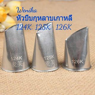 หึวบีบกุหลาบ127 เกาหลี 124k 125k 126k