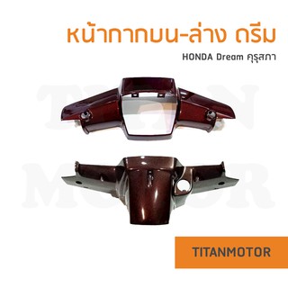 HONDA Dream100 หน้ากากดรีมคุรุสภา/ชุดสีดรีมคุรุสภา สีมังคุด (บน-ล่าง)  : Titanmotorshop