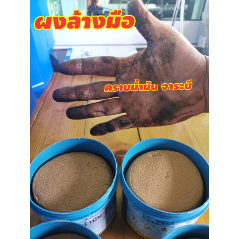 ผงล้างคราบน้ำมัน​ ผงล้างมือ​ มือดำ​ ขนาด420g