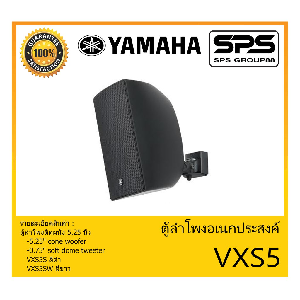 LOUDSPEAKER ตู้ลำโพงอเนกประสงค์ ตู้ลำโพงติดผนัง 5.25 นิ้ว รุ่น VXS5 ยี่ห้อ Yamaha สินค้าพร้อมส่ง ส่ง