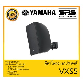 LOUDSPEAKER ตู้ลำโพงอเนกประสงค์ ตู้ลำโพงติดผนัง 5.25 นิ้ว รุ่น VXS5 ยี่ห้อ Yamaha สินค้าพร้อมส่ง ส่งไววววว