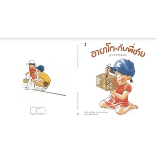 อายาโกะกับพี่ชาย (นิทานปกแข็ง)