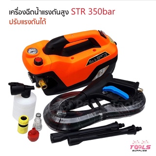 STR เครื่องอัดฉีดแรงดันสูง 350 บาร์ 3 ระบบ อุปกรณ์พร้อมใช้งาน สายฉีดแรงดันสูงยาว 10 เมตร ปรับระดับความแรงได้