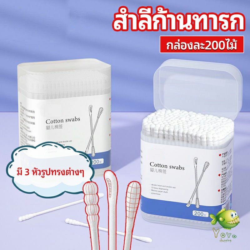 YOYO สำลีก้านทารก สำลี สำลีฆ่าเชื้อ สำลีก้านหู สำลีก้านคู่ กล่องละ200ไม้ baby cotton swab