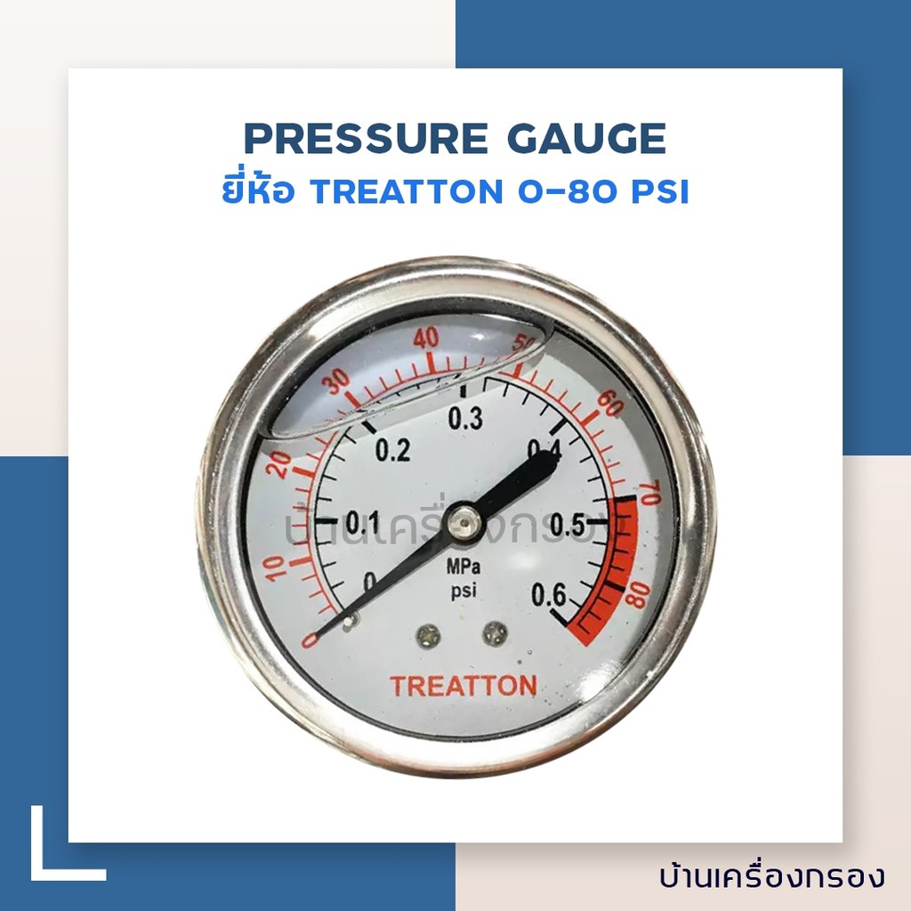 [บ้านเครื่องกรอง] เพรชเชอร์เกจ PRESSURE GAUGE ยี่ห้อ TREATTON 080 PSI