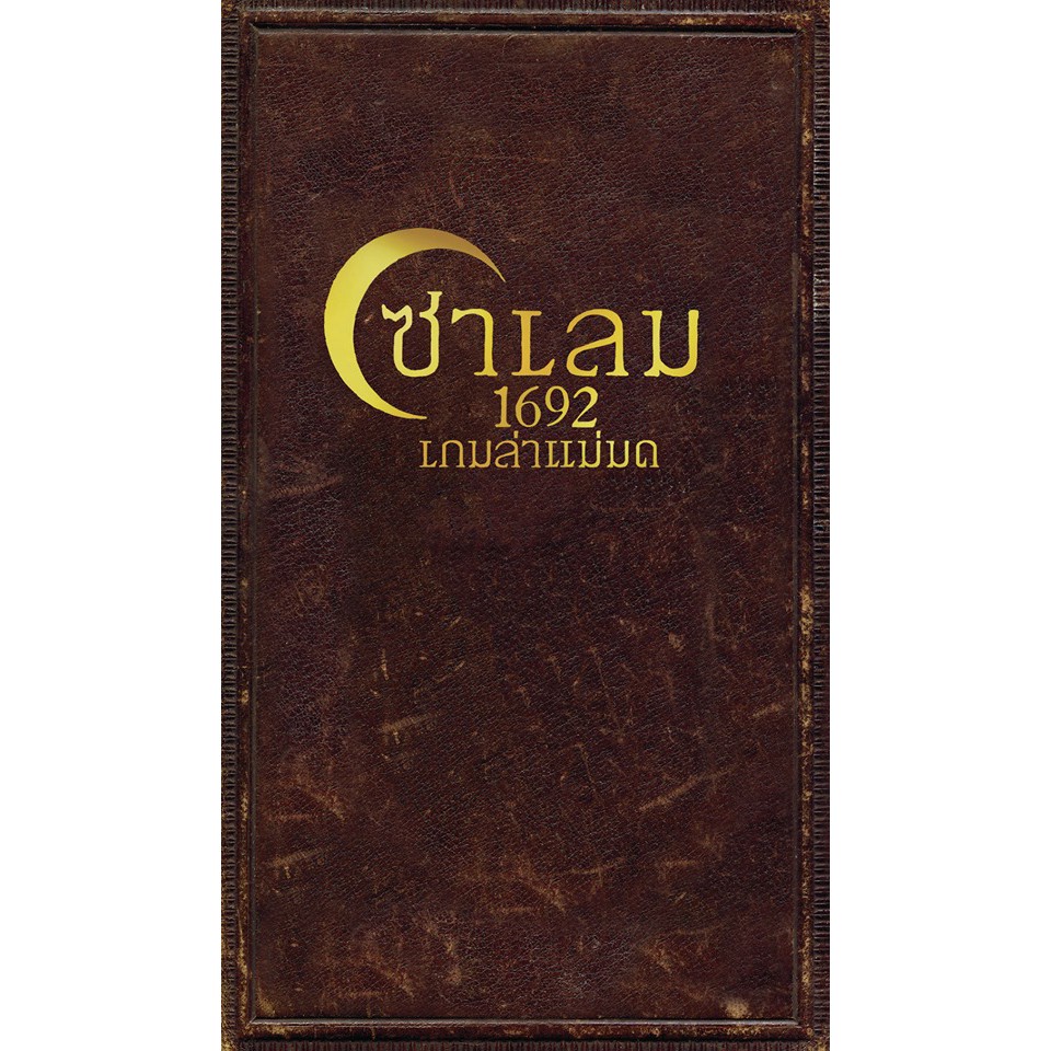 เกมล่าแม่มด (Salem 1692)