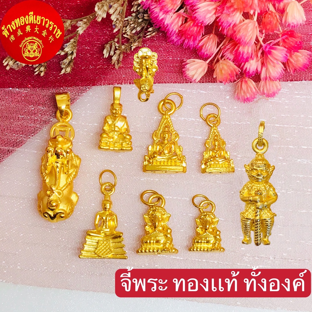 (***พร้อมส่ง*** )จี้พระทองคำแท้ทั้งองค์ ทองเเท้99.99 % จี้หลวงพ่อโสธร จี้พระพุทธชินราช จี้หลวงปู่ทวด จี้พระพิฆเนศ มีใบร