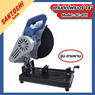 แท่นตัดไฟเบอร์14" SANTOSHI #SC-931