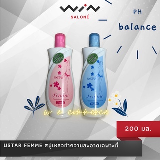 Ustar Femme ยูสตาร์ สบู่เหลว ทำความสะอาดเฉพาะที่ ขนาด 200 มล. สบู่อนามัย