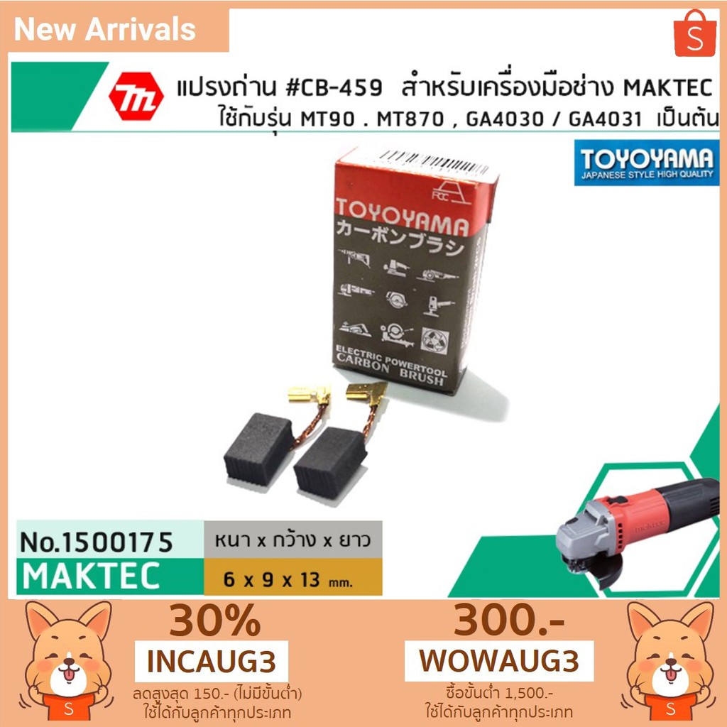 แปรงถ่าน #CB-459 สำหรับเครื่องมือช่างMAKITA,MAKTEC รุ่น MT90 , MT870 , MT970 , GA4030 เป็นต้น *TOYOYAMA เกรด A*#1500175