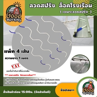 GOOD 🇹🇭ลวดสปริงล็อค ลวดล็อคโรงเรือน ยาว 1 เมตร แพ็ค 4เส้น สปริงยึดโรงเรือน ที่ล็อคสแลน มุ้งตาข่ายกันแมลง เฉพาะลวดสปริง ส่งฟร...