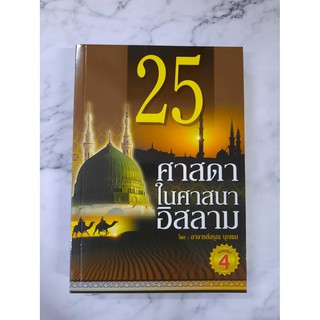 25 ศาสดาในศาสนาอิสลาม