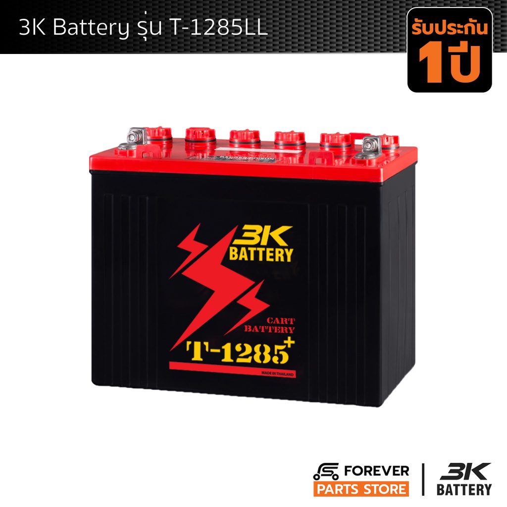 3K Battery แบตเตอรี่รถกอล์ฟ รุ่น T-1285 12โวลท์ 160แอมป์