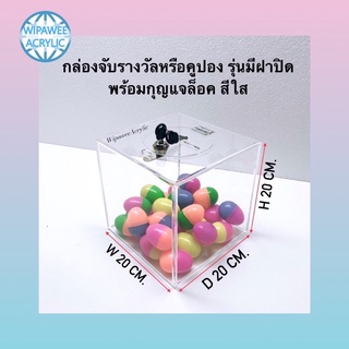 กล่องจับรางวัลหรือใส่คูปอง รุ่นมีฝาปิดพร้อมกุญแจล็อค มี 2 ขนาดให้เลือก