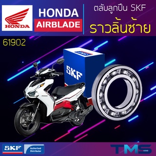 Honda Airblade ลูกปืน ราวลิ้น ซ้าย 61902 SKF ตลับลูกปืนเม็ดกลมล่องลึก 61902 (15x28x7)