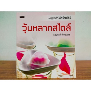 หนังสือ สอนการทำอาหาร : วุ้น หลากสไตล์...ทุกสูตรทำได้อร่อยชัวร์