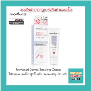 Provamed Derma Soothing Cream (โปรวาเมด เดอร์มา ซูธธิ้ง  ครีม ขนาดบรรจุ: 30 กรัม)