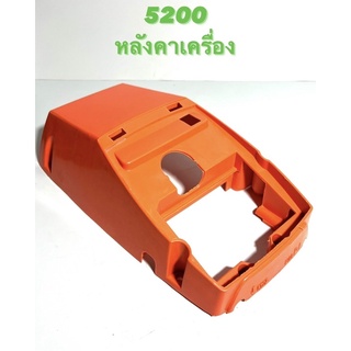 5200 อะไหล่เลื่อยโซ่ หลังคา 5200 ( หลังคาเครื่อง / ฝาครอบเครื่อง / ฝาปิดเครื่อง / ครอบ กรองอากาศ / ฝาเครื่อง ) 5200