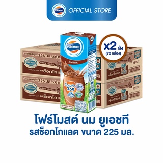 [ขายยกลังx2] โฟร์โมสต์ รสช็อกโกแลต 225มล (36กล่อง/ลัง) Foremost Chocolate Milk 225ml (นมกล่องUHT)