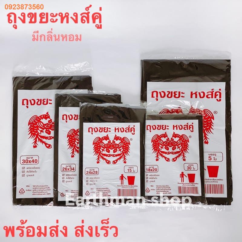TGB6677.✷◙◈Earthman_ถุงขยะหงส์คู่ เกรดA ถุงขยะดำ มีกลิ่นหอม พร้อมส่ง