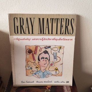 #2501 GRAY MATTERS/บ็อบ โรสเนอร์ อัลแลน ฮอลโครว์ จอห์น เลวิน หนังสือมือสอง