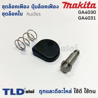 ชุดล็อคเฟือง ปุ่มล็อคเฟือง ชุดล็อคใบ หินเจียร Makita มากีต้า รุ่น GA4030, GA4031