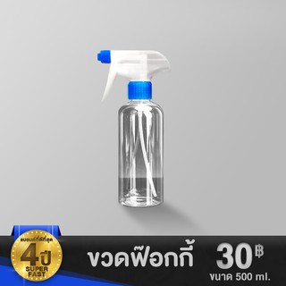 ขวดฟ๊อกกี้ ขนาด 500 ml. หัวฉีดทำโฟม เสปรย์ ได้