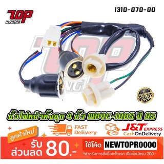 ขั้วไฟหน้า ไฟหน้า ทั้งชุด 4 ขั้ว รุ่น WAVE-100 S ปี 2005 ยูบล็อก [ 1310-070-00 ] (MS1476)