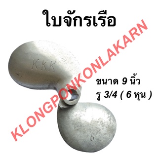 ใบจักรเรือ ขนาด 9 นิ้ว รู 3/4 ( 6 หุน ) ใบพัดเรือ ใบจักเรือ9นิ้ว ใบพัดเรือ6หุน ใบจักรเรือรู3/4