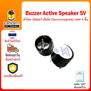 Buzzer Active Speaker 5V แพค 4 ชิ้น ลำโพง บัสเซอร์ เปียโซ Electromagnetic