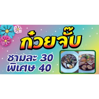 ป้ายร้านก๋วยจั๊บ 100*45