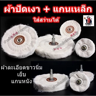 ผ้าปัดเงา ผ้าขัดเงา ล้อปัดเงา ล้อขัดเงา ลูกขัดเงา แบบมีแกนเหล็ก ใส่สว่านได้ และแบบ ไม่มีแกรน มีรูแบบเย็บ
