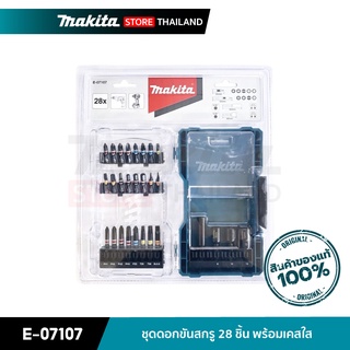 MAKITA E-07107 : ชุดดอกขันสกรู 28 ชิ้น พร้อมเคสใส