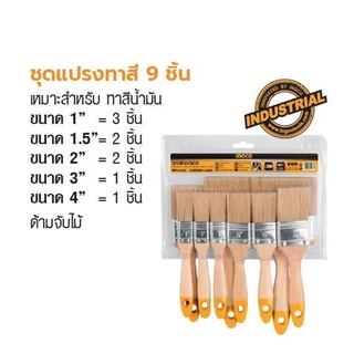 INGCO ชุดแปรงทาสี 9 ชิ้น No. CHPTB0114091