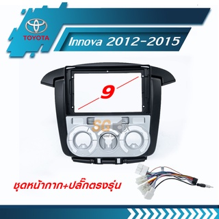 หน้ากากวิทยุ TOYOTA Innova 2012-2015 ขนาด 9 นิ้ว + ปลั๊กตรงรุ่นพร้อมติดตั้ง (ไม่ต้องตัดต่อสายไฟ)