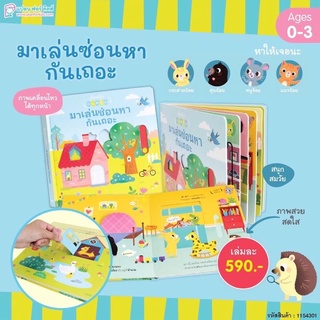 🌿สินค้าราคาพิเศษ🌿 หนังสือบอร์ดบุ๊ค มาเล่นซ่อนหากันเถอะ