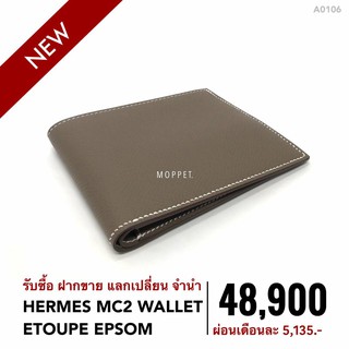 (A0106) กระเป๋า เฮอร์เมส กระเป๋าแบรนด์เนมมือสอง New Hermes MC2 Wallet สี Etoupe Epsom -Moppet Brandname