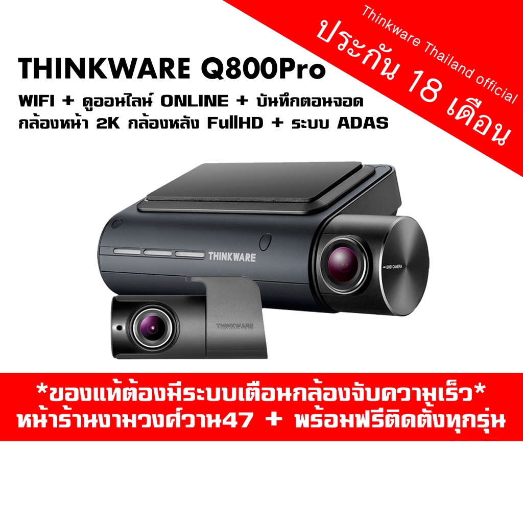 Thinkware Q800Pro กล้องติดรถยนต์เกาหลี  2 กล้องหน้าหลัง  ประกัน 18 เดือนเต็ม พร้อมเมมโมรี่ 128GB Made in Korea