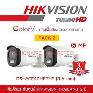 HIKVISION กล้องวงจรปิด 4 ระบบ 4IN1 DS-2CE10HFT-F (3.6 mm) COLORVU เป็นภาพสีแม้ในเวลากลางคืน PACK 2 ตัว