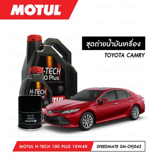 น้ำมันเครื่อง รถยนต์ โตโยต้า คัมรี่ TOYOTA CAMRY โมตุล สังเคราะห์ 100% Motul H-Tech 100 Plus 10W40 5ลิตร + กรอง 1ลูก