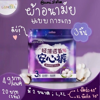 [แพคละ3ชิ้น] ผ้าอนามัยแบบกางเกง กางเกงอนามัย Lancool