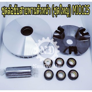 ชุดล้อขับสายพานตัวหน้า (ชุดใหญ่) MIO125 (33S-E7620-00) (51)