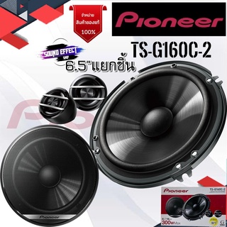 PIONEER โมเดลใหม่ล่าสุด...ลำโพงแยกชิ้น PIONEER รุ่นTS-G160C-2 เสียงดี ราคาไม่แพง พร้อมจัดส่งให้ทันที