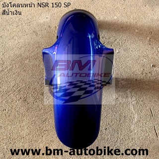 บังโคลนหน้า NSR 150 SP PROARM สีน้ำเงิน Honda ( แฟริ่ง รถ ชิ้นแยก เฟรม กรอบ กาบ ไฟเบอร์ เปลือก ABS )