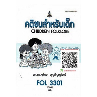 ตำรารามFOL3301 (FL384) 63086 คติชนสำหรับเด็ก ผศ.ดร.สุภัทรา บุญปัญญโรจน์